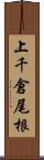 上千倉尾根 Scroll