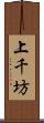 上千坊 Scroll