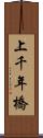 上千年橋 Scroll