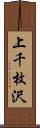 上千枚沢 Scroll