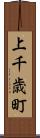 上千歳町 Scroll