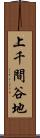 上千間谷地 Scroll