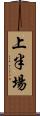 上半場 Scroll