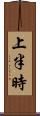 上半時 Scroll