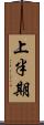 上半期 Scroll