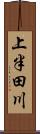 上半田川 Scroll