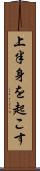 上半身を起こす Scroll