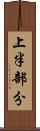 上半部分 Scroll