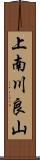 上南川良山 Scroll