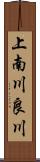 上南川良川 Scroll