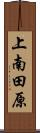 上南田原 Scroll