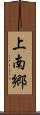 上南郷 Scroll
