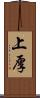 上厚 Scroll
