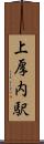 上厚内駅 Scroll