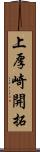上厚崎開拓 Scroll