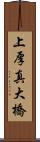 上厚真大橋 Scroll
