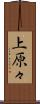 上原々 Scroll