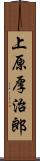 上原厚治郎 Scroll