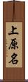 上原名 Scroll