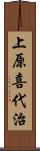 上原喜代治 Scroll