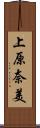 上原奈美 Scroll