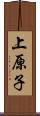 上原子 Scroll