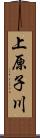 上原子川 Scroll