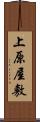 上原屋敷 Scroll