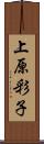 上原彩子 Scroll