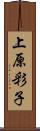 上原彩子 Scroll