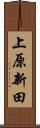 上原新田 Scroll