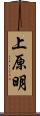 上原明 Scroll