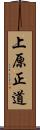 上原正道 Scroll