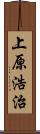 上原浩治 Scroll