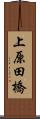 上原田橋 Scroll