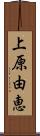 上原由恵 Scroll