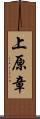 上原章 Scroll