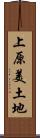 上原美土地 Scroll