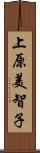 上原美智子 Scroll