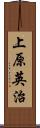 上原英治 Scroll