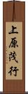 上原茂行 Scroll