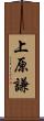 上原謙 Scroll
