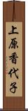 上原香代子 Scroll
