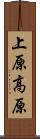 上原高原 Scroll