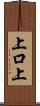 上口上 Scroll