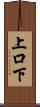 上口下 Scroll