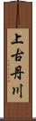 上古丹川 Scroll