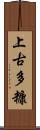 上古多糠 Scroll