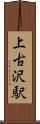 上古沢駅 Scroll