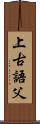 上古語父 Scroll